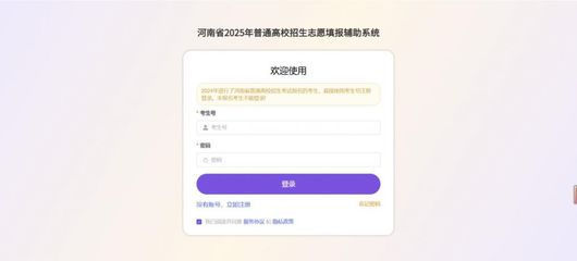 河南省2025年高考志愿填报辅助系统与招生辅助服务全指南